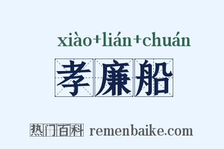 孝廉船是什么意思的图片